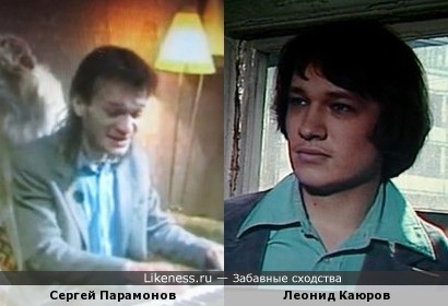 Сергей Парамонов и Леонид Каюров