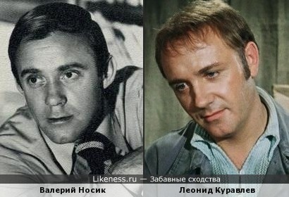 Валерий Носик и Леонид Куравлев