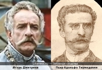 Игорь Дмитриев и Пьер Адольфо Тиринделли