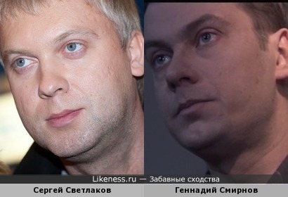 Сергей Светлаков и Геннадий Смирнов
