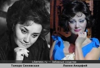 Тамара Синявская и Лилия Амарфий