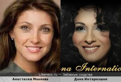 Анастасия Макеева и Дана Интернэшнл