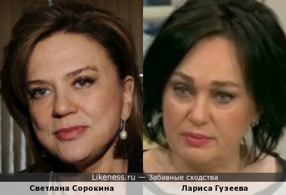Светлана Сорокина и Лариса Гузеева