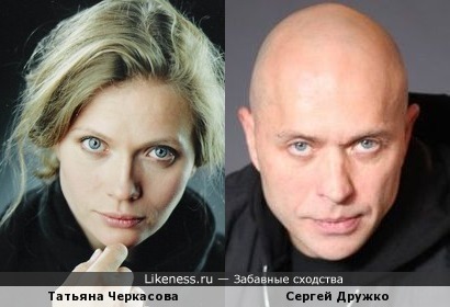 Татьяна Черкасова и Сергей Дружко