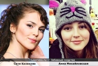 Сати Казанова и Анна Михайловская