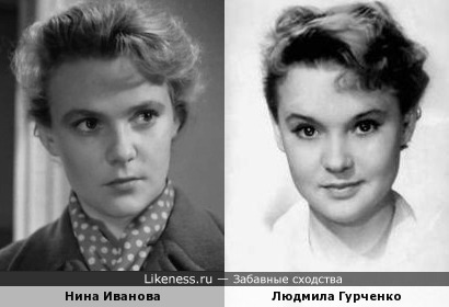 Нина Иванова и Людмила Гурченко