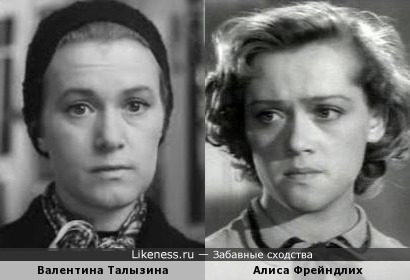 Валентина Талызина и Алиса Фрейндлих