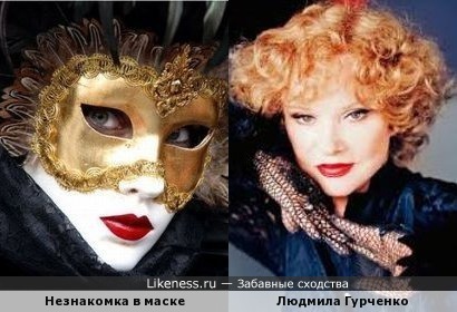 Людмила Гурченко и незнакомка в маске