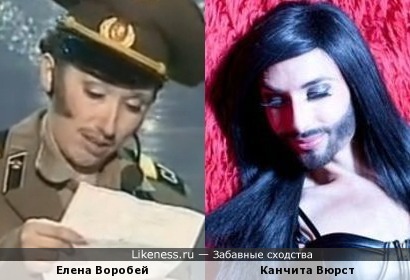 Елена Воробей и Канчита Вюрст