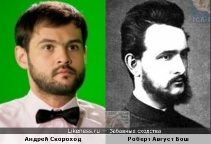 Андрей Скороход и Роберт Август Бош