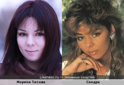 Марина Титова и Сандра