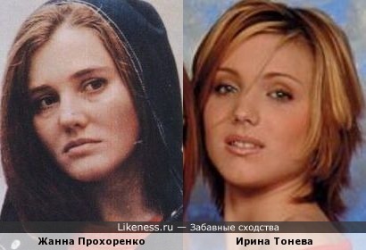 Жанна Прохоренко и Ирина Тонева