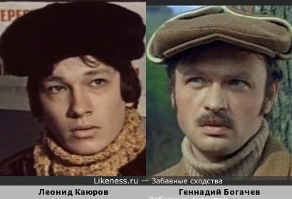 Леонид Каюров и Геннадий Богачев