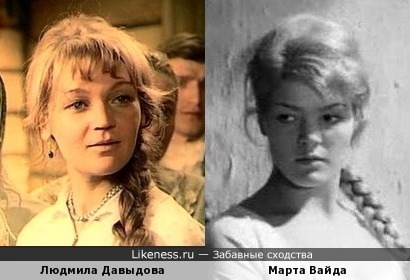 Людмила Давыдова и Марта Вайда