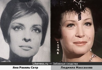 Ана Ракель Сатр и Людмила Максакова