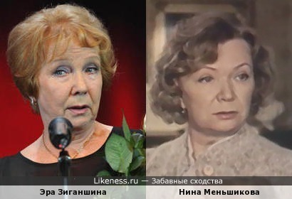 Эра Зиганшина и Нина Меньшикова