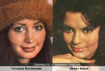 Татьяна Васильева и Зинат Аман