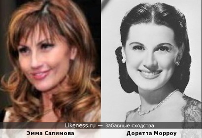 Эмма Салимова и Доретта Морроу