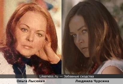 Ольга Лысенко и Людмила Чурсина