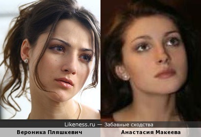Вероника Пляшкевич и Анастасия Макеева