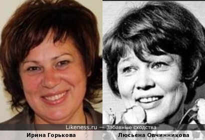 Ирина Горькова и Люсьена Овчинникова