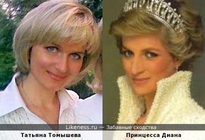 Татьяна Томышева и Принцесса Диана