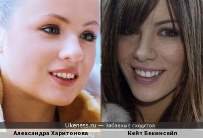 Александра Харитонова и Кейт Бекинсейл