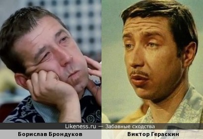Борислав Брондуков и Виктор Гераскин