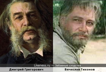 Дмитрий Григорович и Вячеслав Тихонов