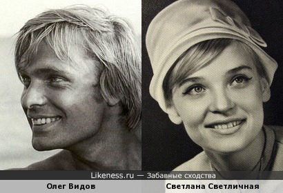 Олег Видов и Светлана Светличная