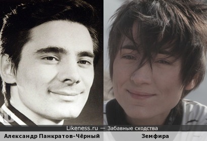 Земфира и Александр Панкратов-Чёрный