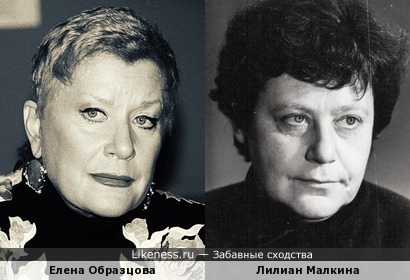 Елена Образцова и Лилиан Малкина