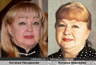 Наталья Гвоздикова и Наталья Защипина