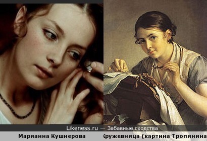 Марианна Кушнерова и Кружевница (картина Тропинина)