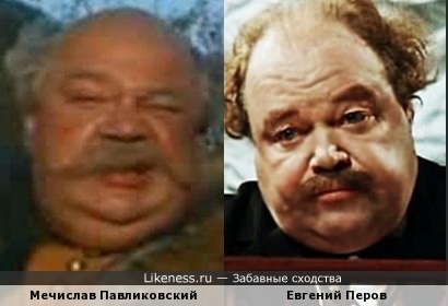 Мечислав Павликовский и Евгений Перов