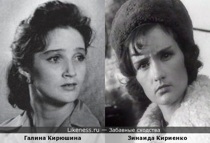Галина Кирюшина похожа на Зинаиду Кириенко