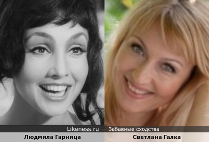 Людмила Гарница и Светлана Галка