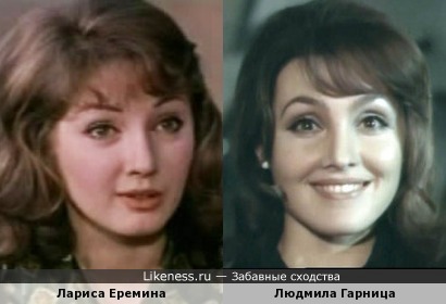 Лариса Еремина и Людмила Гарница