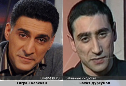 Тигран Кеосаян и Сахат Дурсунов