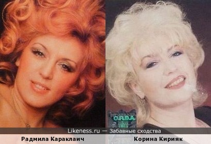 Радмила Караклаич и Корина Кирияк