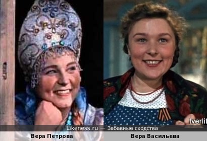 Вера Петрова и Вера Васильева