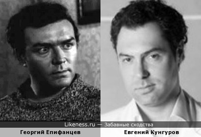 Георгий Епифанцев и Евгений Кунгуров