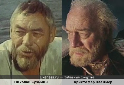 Николай Кузьмин и Кристофер Пламмер