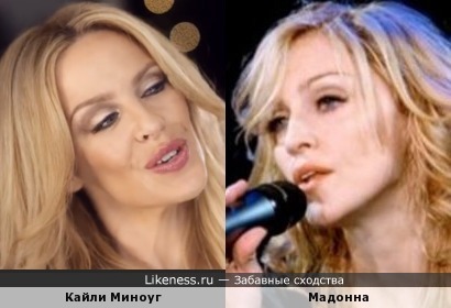 Кайли Миноуг и Мадонна