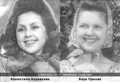 Валентина Караваева и Вера Орлова