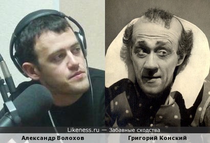Александр Волохов и Григорий Конский