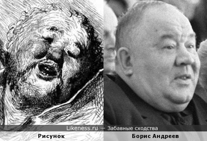 Рисунок &quot;Гаргантюа и Пантагрюэль&quot; и Борис Андреев