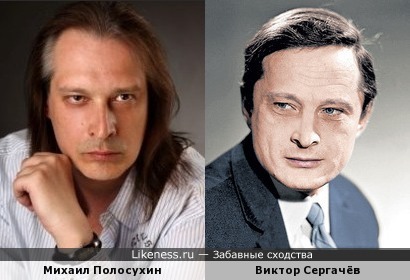Михаил Полосухин и Виктор Сергачёв