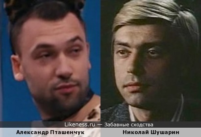 Александр Пташенчук и Николай Шушарин