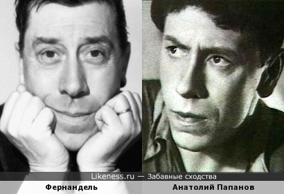 Фернандель и Анатолий Папанов
